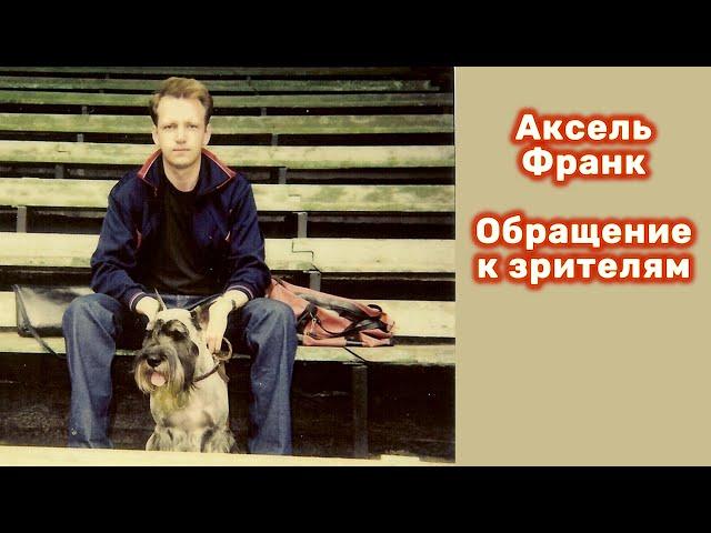 Аксель Франк, обращение к зрителям