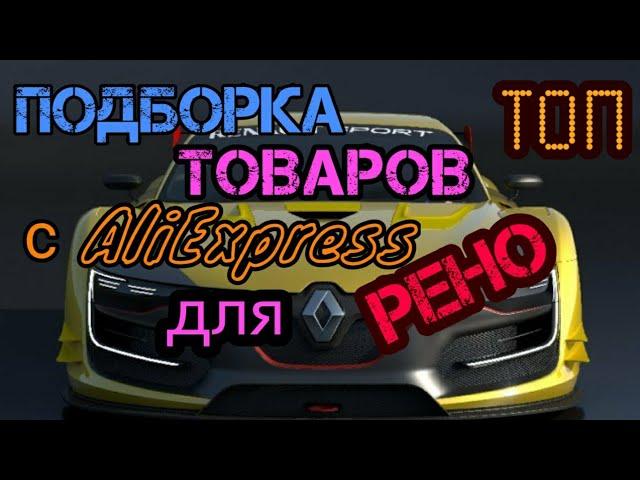 Топ товаров для авто Рено с Aliexpress. часть 1