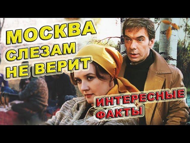 Москва слезам не верит | Лучшие советские фильмы | Как снимали фильм