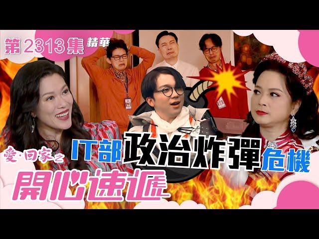 愛回家之開心速遞｜IT部政治炸彈危機(繁／簡字幕)｜鄧永健｜何晉樂｜第2313集劇集精華｜TVB港劇精華