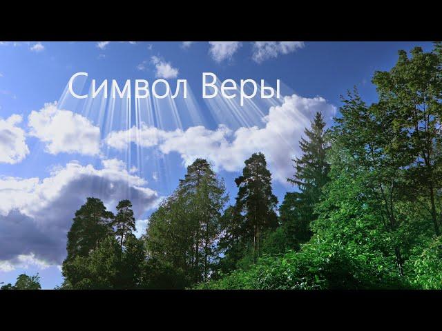 Песнопение Символ Веры - Киевский распев. Красивый распев