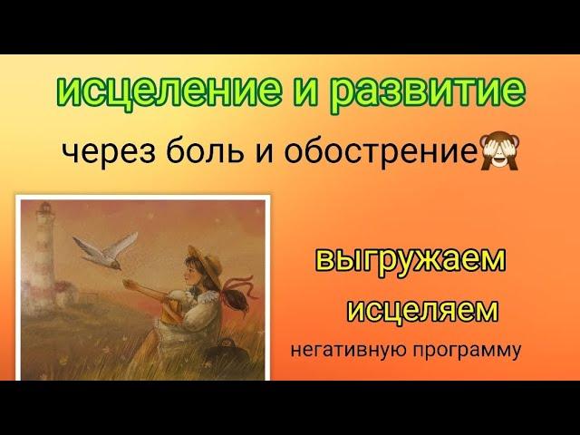 Исцеление негативной программы: исцеление и развитие через боль и обострение