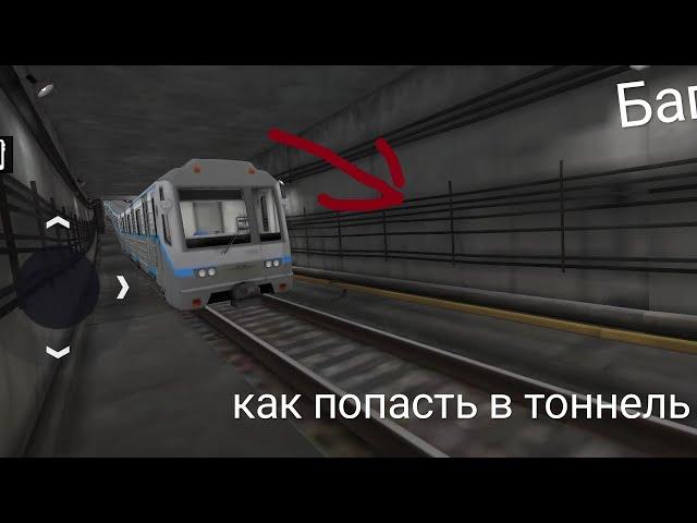 Баг в симулятор метро 3D