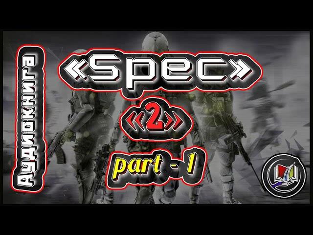 «Spec»-2 I Часть-1 / Аудиокнига I Боевая фантастика!