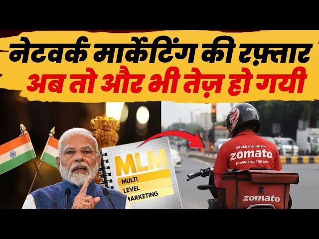 Network Marketing की रफ़्तार अब और भी तेज़ हो गयी | Govt. Job vs Direct Selling Business