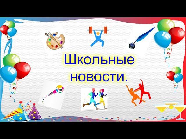 Новогодний выпуск школьных новостей!:)