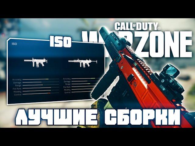 Лучшие Сборки ISO | Call of Duty Warzone