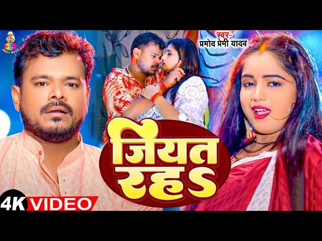 #Video - जियत रहS | #Paemod premi Yadav & #Juli Rajput | Jiyat raha | New Bhojpuri Viral Song 2024