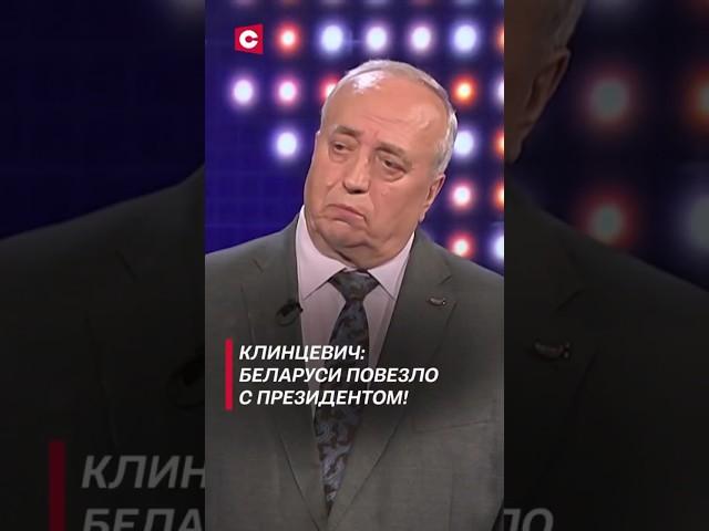 Клинцевич: Беларуси повезло с Президентом! #лукашенко #путин #политика #новости #беларусь