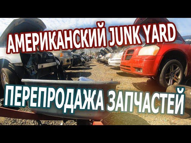 Американский Junk Yard. Перепродажа запчастейв США.