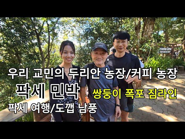 라오스 팍세 여행/ 우리 교민의 4만평 두리안 농장 구경/쌍둥이 폭포 짐라인 타는 곳에서 에서 도깹 남풍