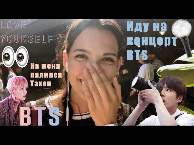 Иду на концерт BTS в ЛА. Тэхен пялился на меня во время репетиции