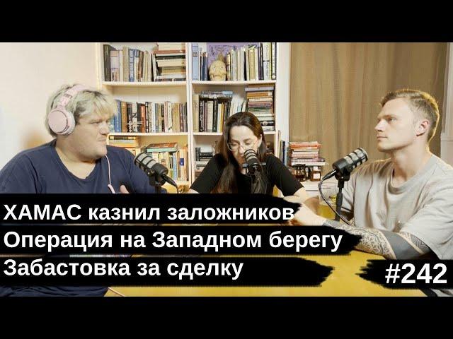 #242 ХАМАС казнил заложников, Забастовка за сделку, Операция на Западном берегу, гость Крис Фальман