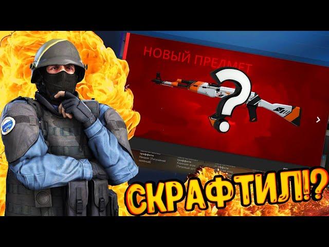 КРАФТ АК47 Азимов В CS:GO СКРАФТИЛ ИЛИ НЕТ!?