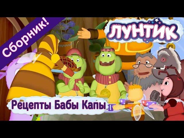 Лунтик -   Рецепты Бабы Капы  Сборник 2017 года