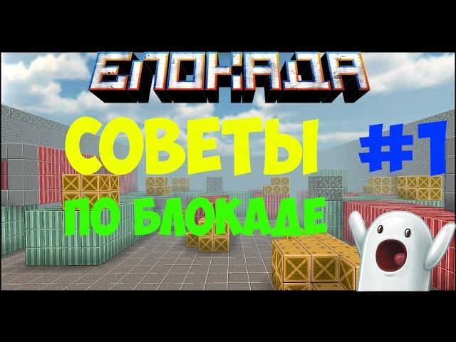 Советы по Блокаде №1 (Убираем лаги и поднимаем FPS)