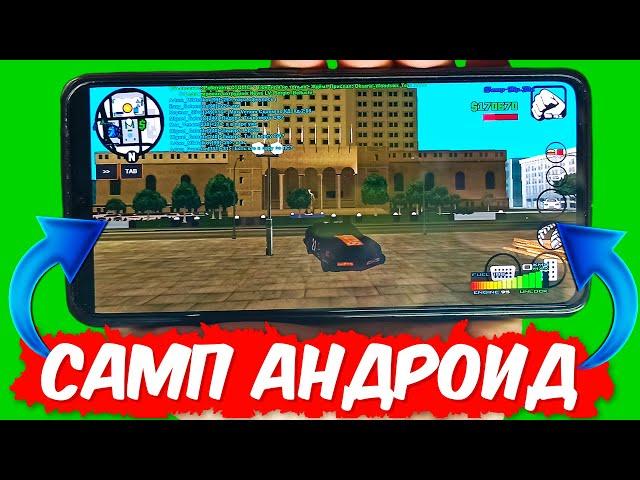 КАК СКАЧАТЬ САМП НА ТЕЛЕФОН? САМП НА АНДРОИД БЕЗ ВЫЛЕТОВ! GTA SAMP!