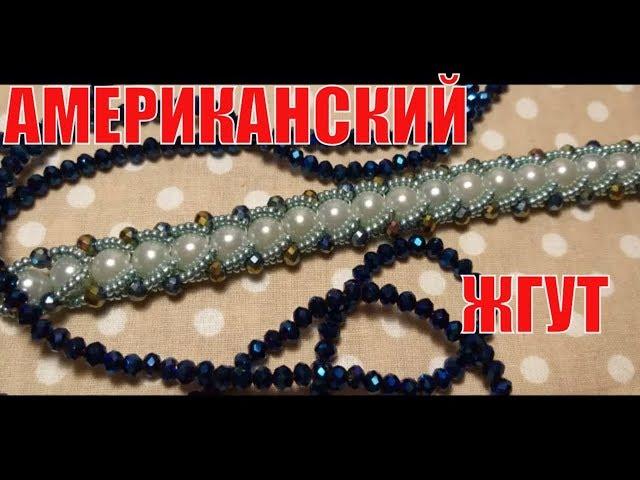 FLAT AMERICAN BAND (HARNESS), MK .DIY beading TUTORIAL braselet. my purchases of beads #4