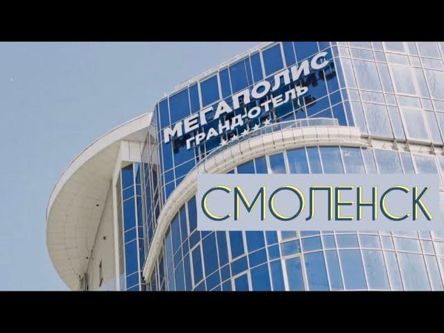 МЕГАПОЛИС ОТЕЛЬ СМОЛЕНСК