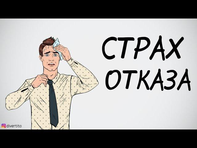 Как преодолеть страх отказа.