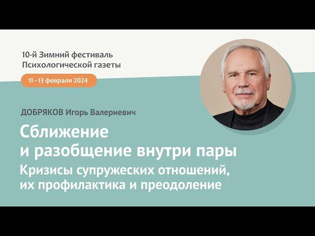 Сближение и разобщение внутри пары. Кризисы супружеских отношений, их профилактика и преодоление