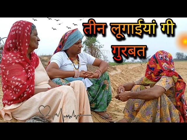 तीन लुगाइयां गीत गुरबत।। हरियाणवी राजस्थानी कॉमेडी।। Dhakadtai #dhakad_tai #ganpaticomedy