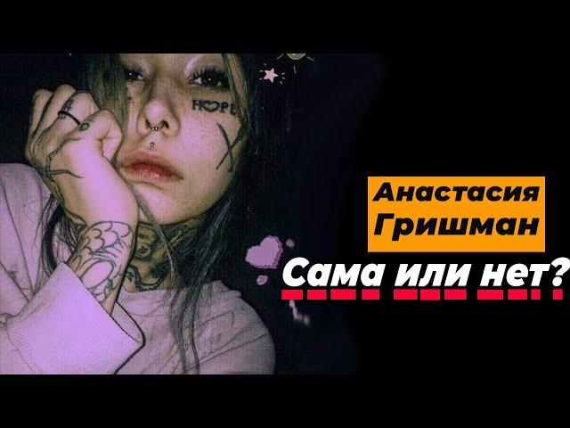АНАСТАСИЯ ГРИШМАН - Трагическая история успешной в узких кругах девушки. Тру крайм Истории
