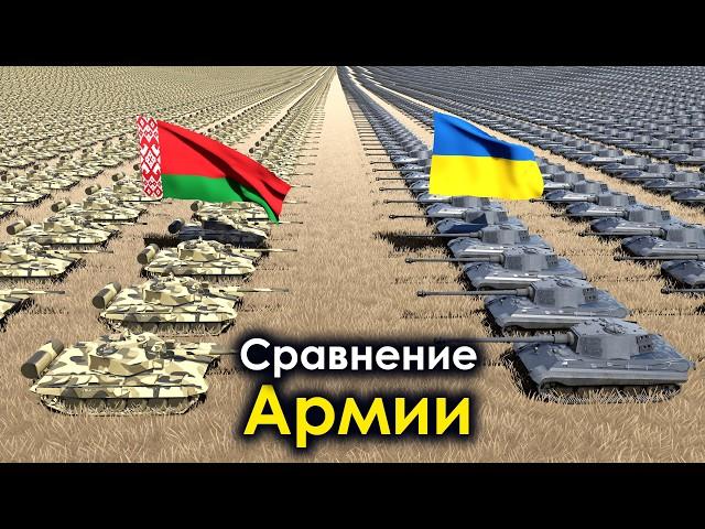 Сравнение Армии Беларуси и Украины 2024