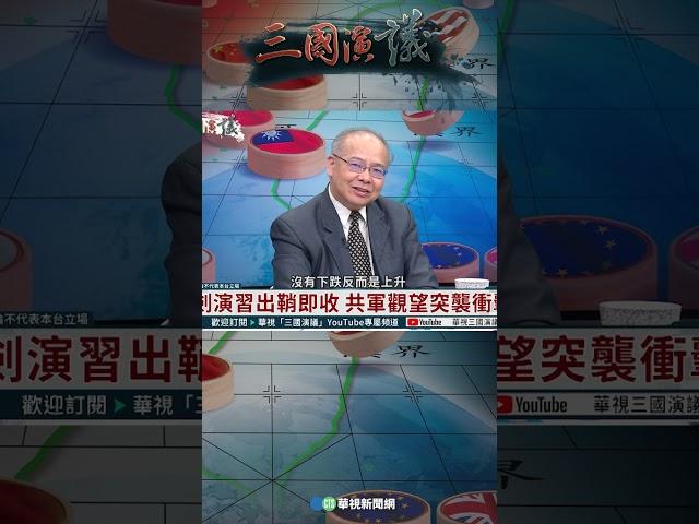 利劍演習出鞘即收｜@華視三國演議 #shorts