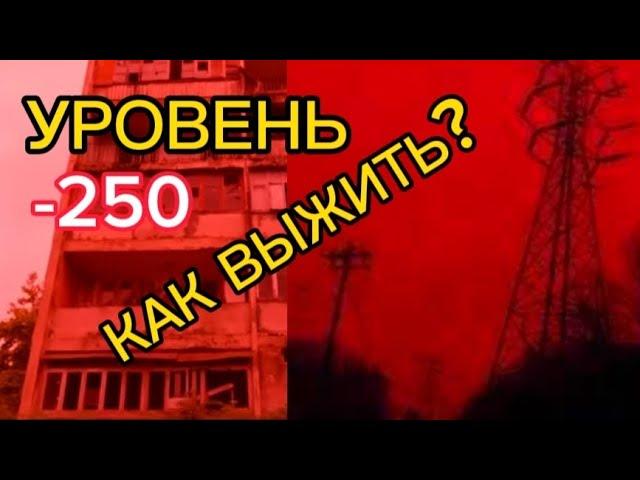 УрОвЕнь - 250 , сАмЫй УжАснЫй УрОвЕнь! | Эндо