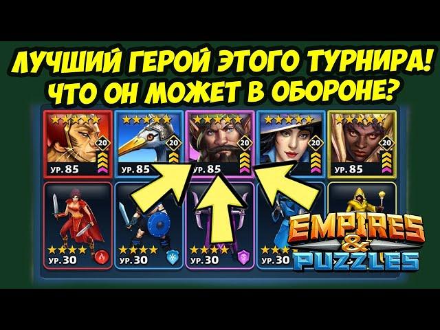 ЛУЧШИЙ ФИОЛЕТОВЫЙ ТАНК // ХОТОРН НЕРЕАЛЬНО СИЛЬНЫЙ // ДЕНЬ 5 // Empires Puzzles // Империя Пазлов