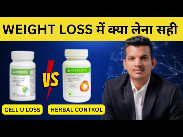 CELL U LOSS VS HERBAL CONTROL | कोनसी TEBLETS जल्दी WEIGHT LOSS करती हे? | MAHENDRA CHUNDAWAT