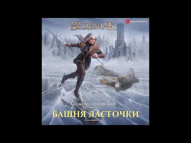 #Аудионовинка |Анджей Сапковский «Башня ласточки»