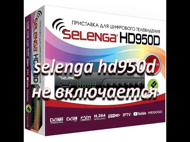 ремонт цифровой приставки selenga hd950d, не включается