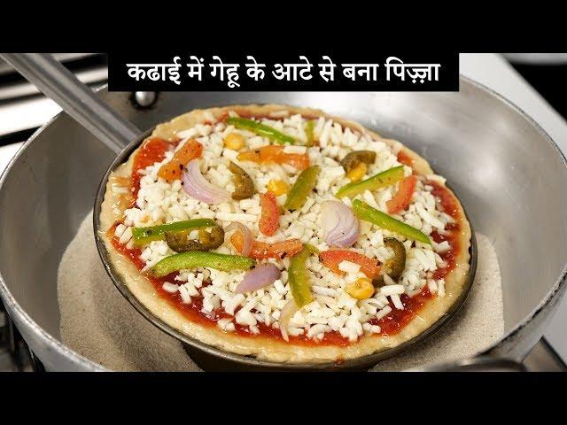 कढाई में गेहू आटा से पिज़्ज़ा बनाइये फटाफट - aata pizza in kadhai recipe - cookingshooking