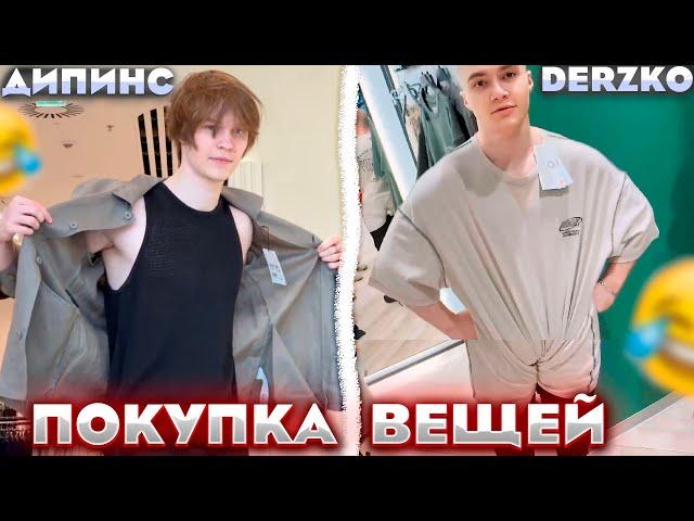 ДЕРЗКО И ДИПИНС УГАРНЫЙ ШОПИНГ / DERZKO69 / DEEPINS