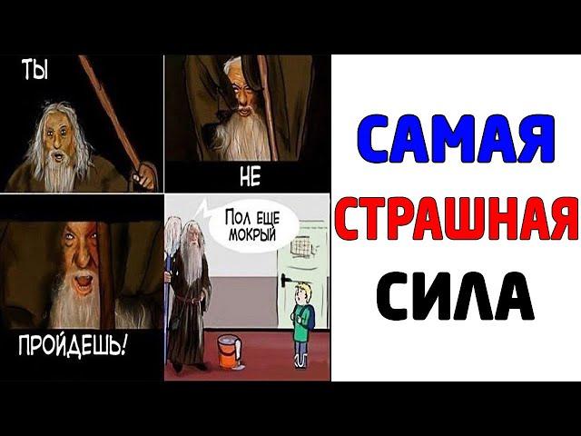 Мемы. САМАЯ СТРАШНАЯ СИЛА. Лютые приколы