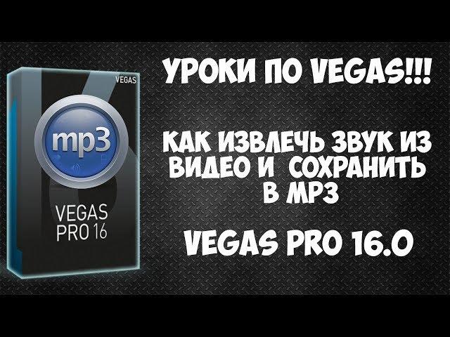 Как извлечь звук из видео и сохранить в mp3. Vegas Pro 16