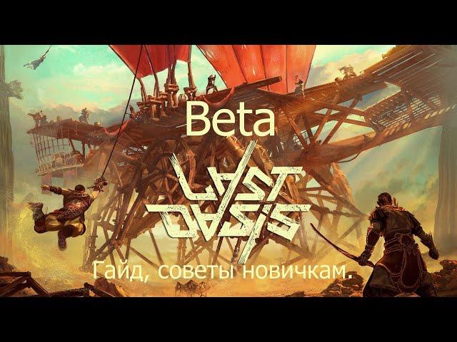 Last Oasis Beta. Гайд, советы новичкам.