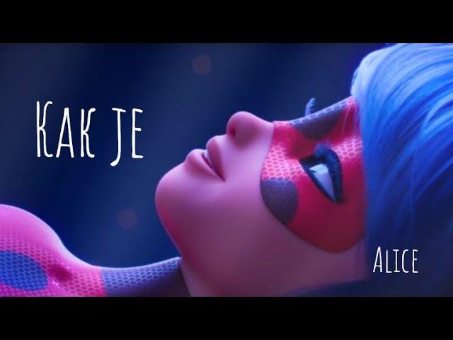 Клип на песню "Как je" - MACAN feat Kiliana \ Леди Баг и Супер Кот