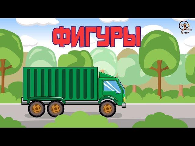 Мультик про машинки.  Учим фигуры.  МанкиМульт