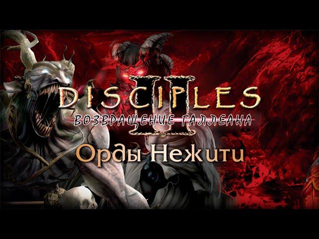 Disciples II: Возвращение Галлеана. Сага Орд Нежити #1 [БЕЗ МОДОВ]