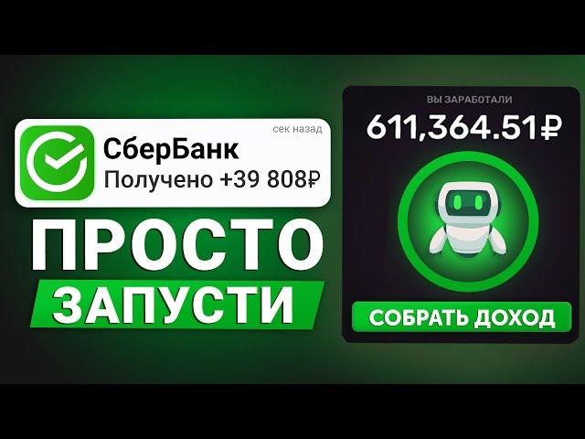 Вай-Фай Бот Генерирует 0.3₽ В СЕКУНДУ - Заработок в Интернете БЕЗ ВЛОЖЕНИЙ