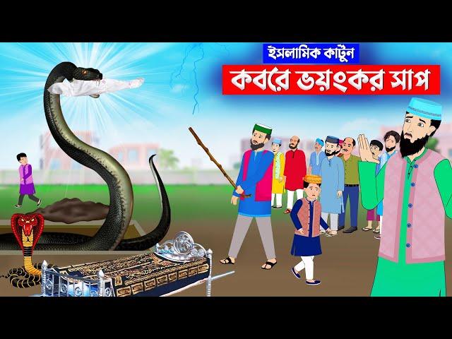 কবরে ভয়ংকর সাপ ⭕ইসলামিক কার্টুন | islamic cartoon bangla | fatima omar cartoon | bangla cartoon