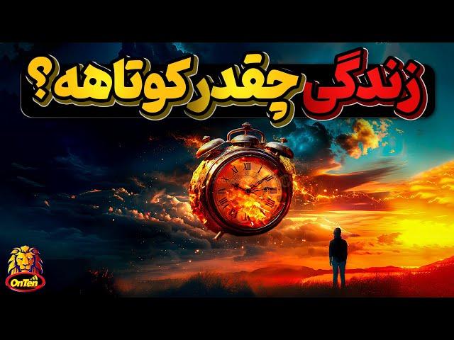 برای چی به این دنیا آمدیم و برای چی اینقدر کوتاهه؟