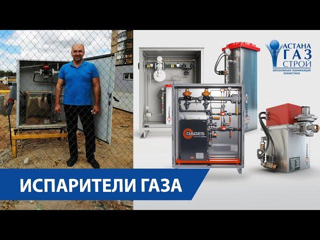 Испарители сжиженного газа. Как работает испаритель сжиженного газа?