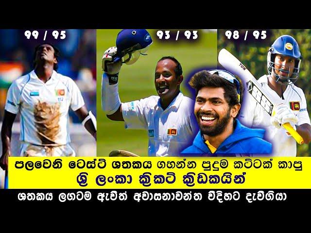 Most Dismissed in Nineties Before 1st Test Century | Sri Lankan Batsman | Most 90s | Sangakkara