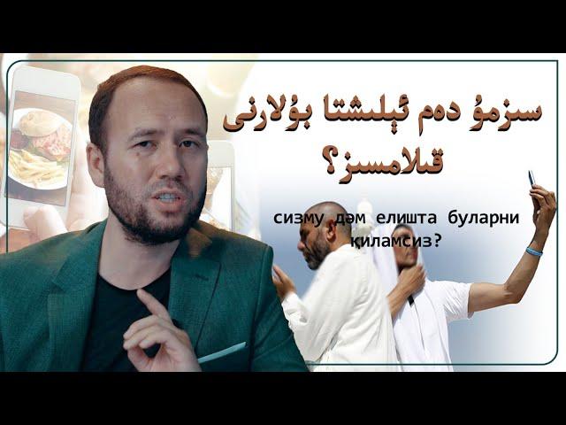 سىزمۇ دەم ئېلىشتا بۇلارنى قىلامسىز؟ | сизму дәм елишта буларни қиламсиз