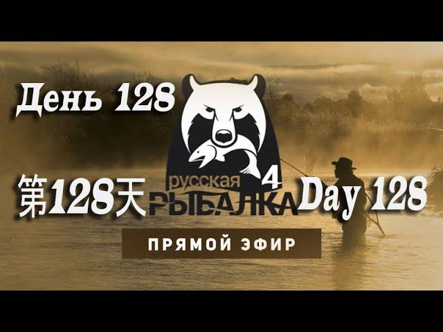 #РусскаяРыбалка4  День 128.#RussianFishingGame4 Day 128.#俄羅斯釣魚4