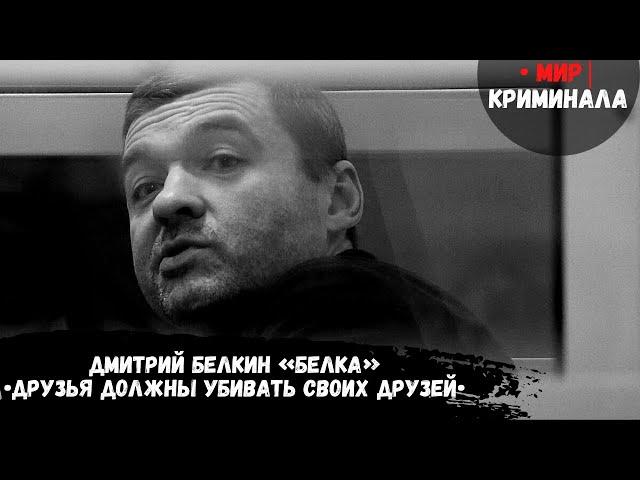 • Ореховская ОПГ: Дмитрий Белкин «Белок» •